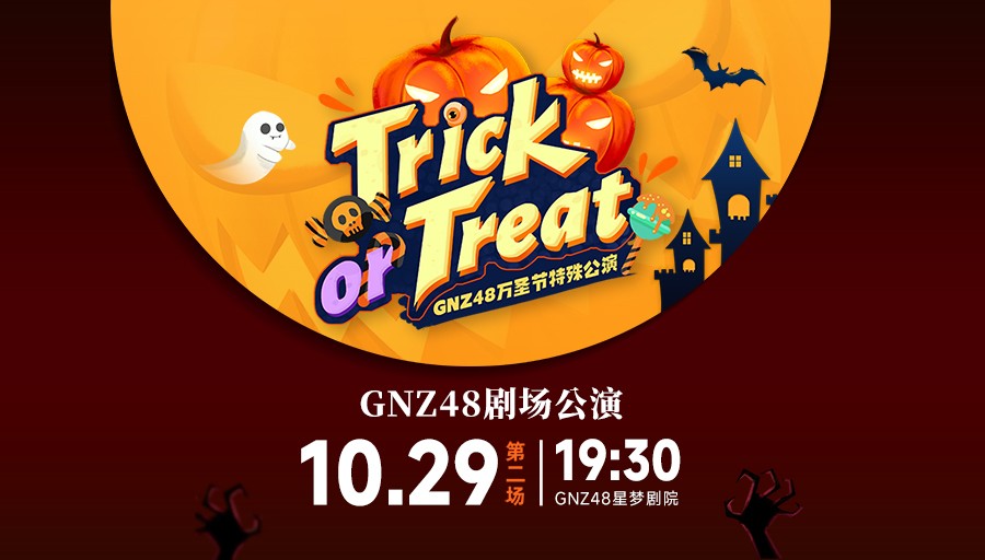 [图]【GNZ48】20231029《Trick or Treat》万圣节特殊公演第二场