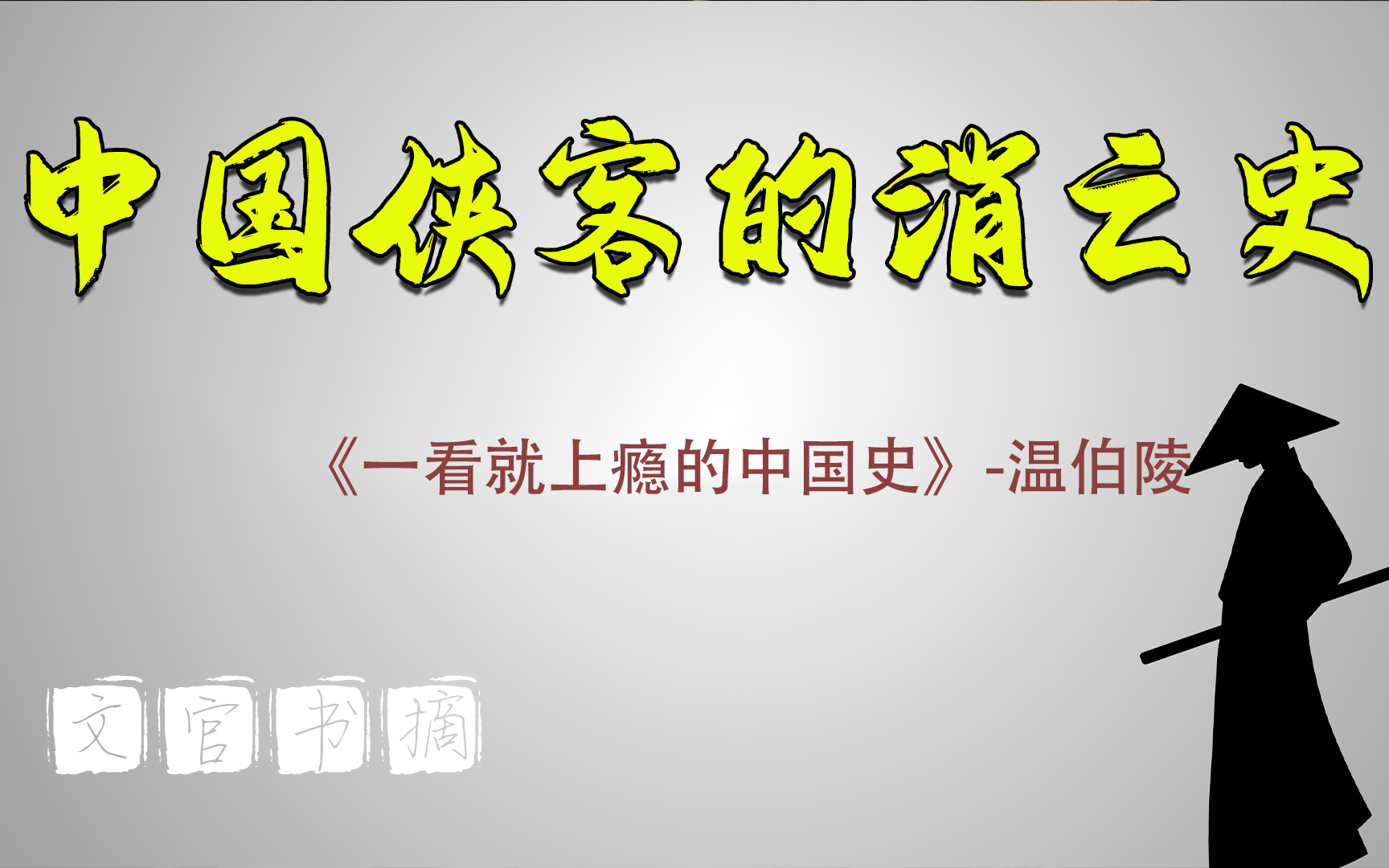 [图]曾经的侠客史怎么消失的？书摘《一看就上瘾的中国史》