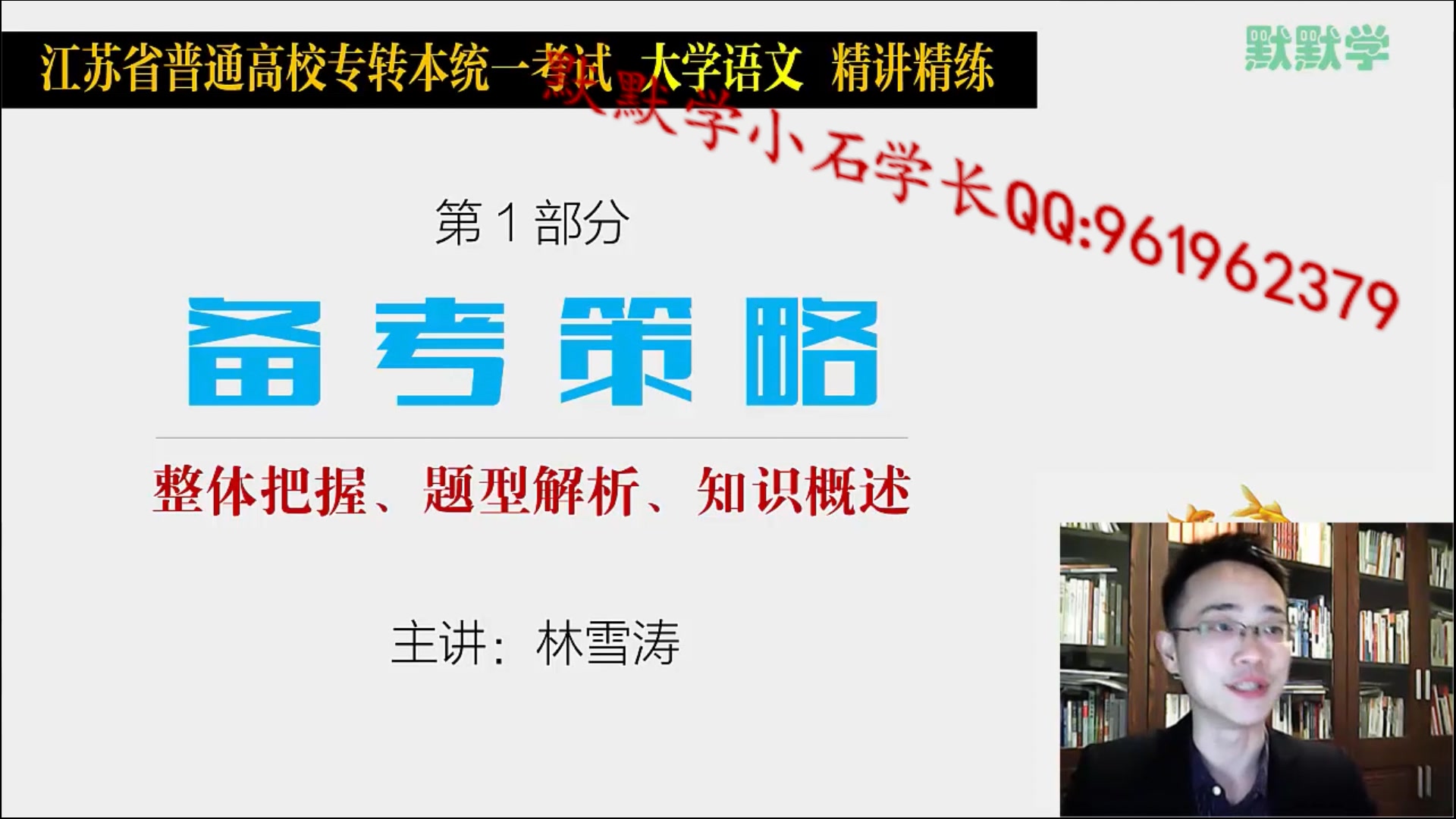 2018默默学江苏专转本语文:第一部分备考策略(new)哔哩哔哩bilibili