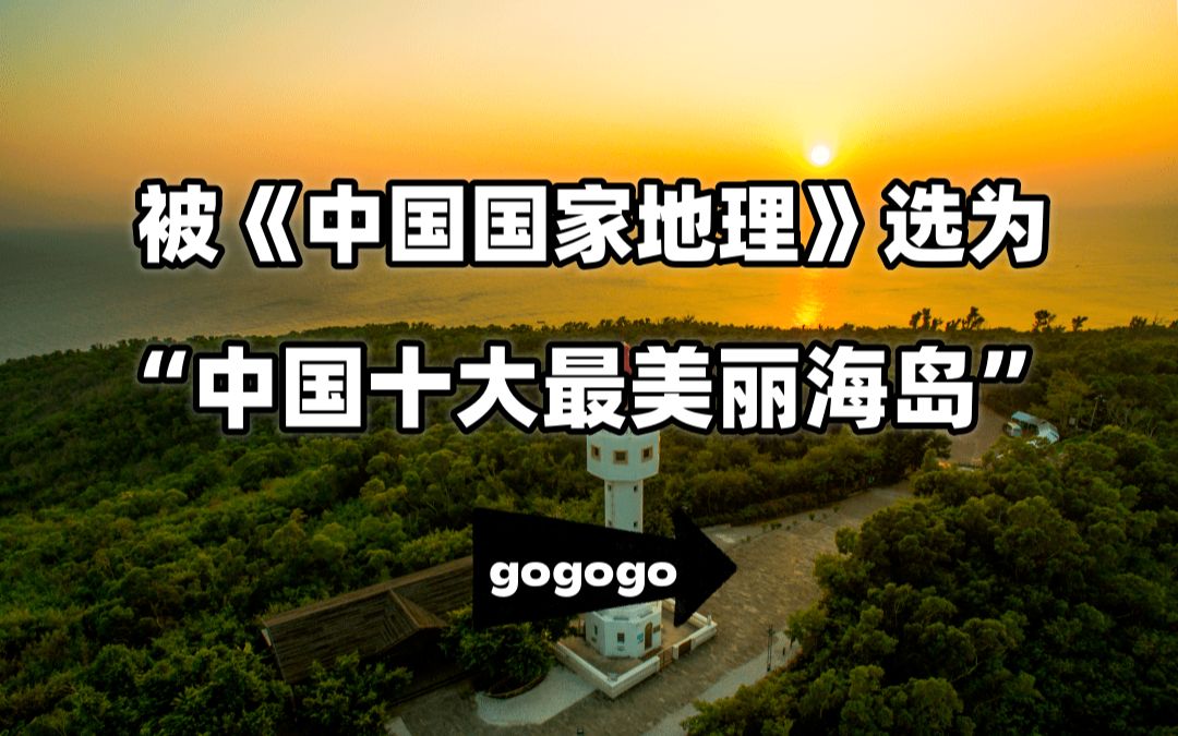 被《中国国家地理》选为“中国十大最美丽海岛”哔哩哔哩bilibili