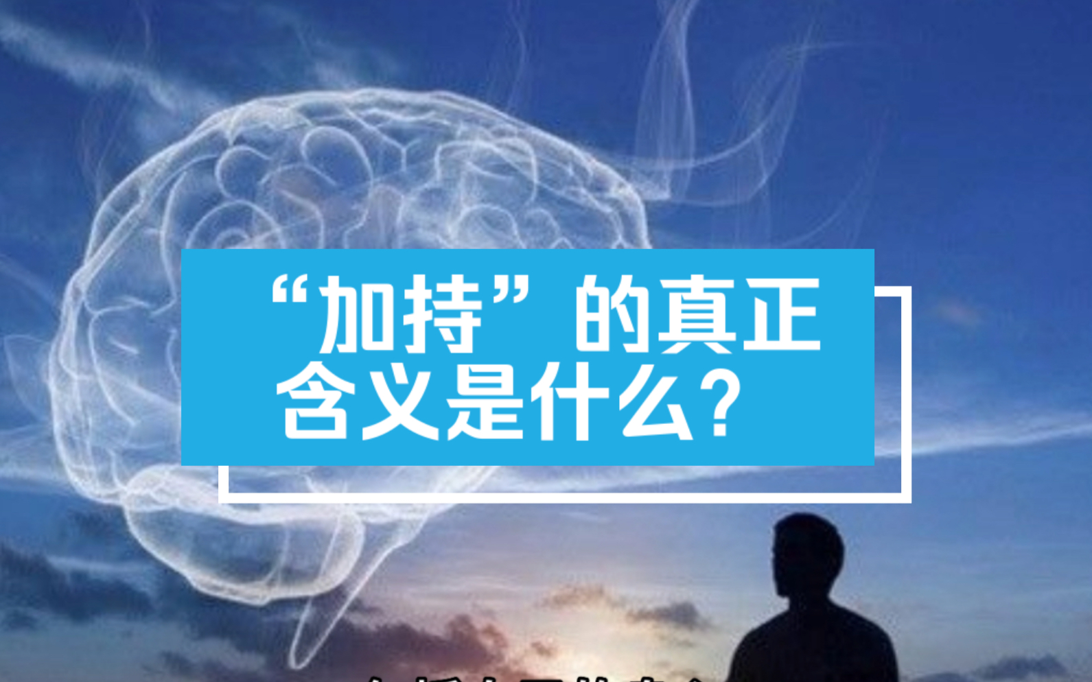 “加持”的真正含义是什么?哔哩哔哩bilibili