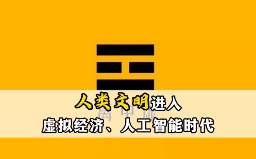 人类文明进人虚拟经济、人工智能时代!——连山易传人博尔朵哔哩哔哩bilibili