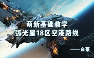 Descargar video: 【星际公民】弧光星18区空港路线教程