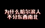 为什么哈尔滨人不分东西南北哔哩哔哩bilibili