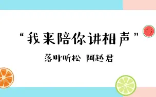 Download Video: 【松越】我来陪你讲相声