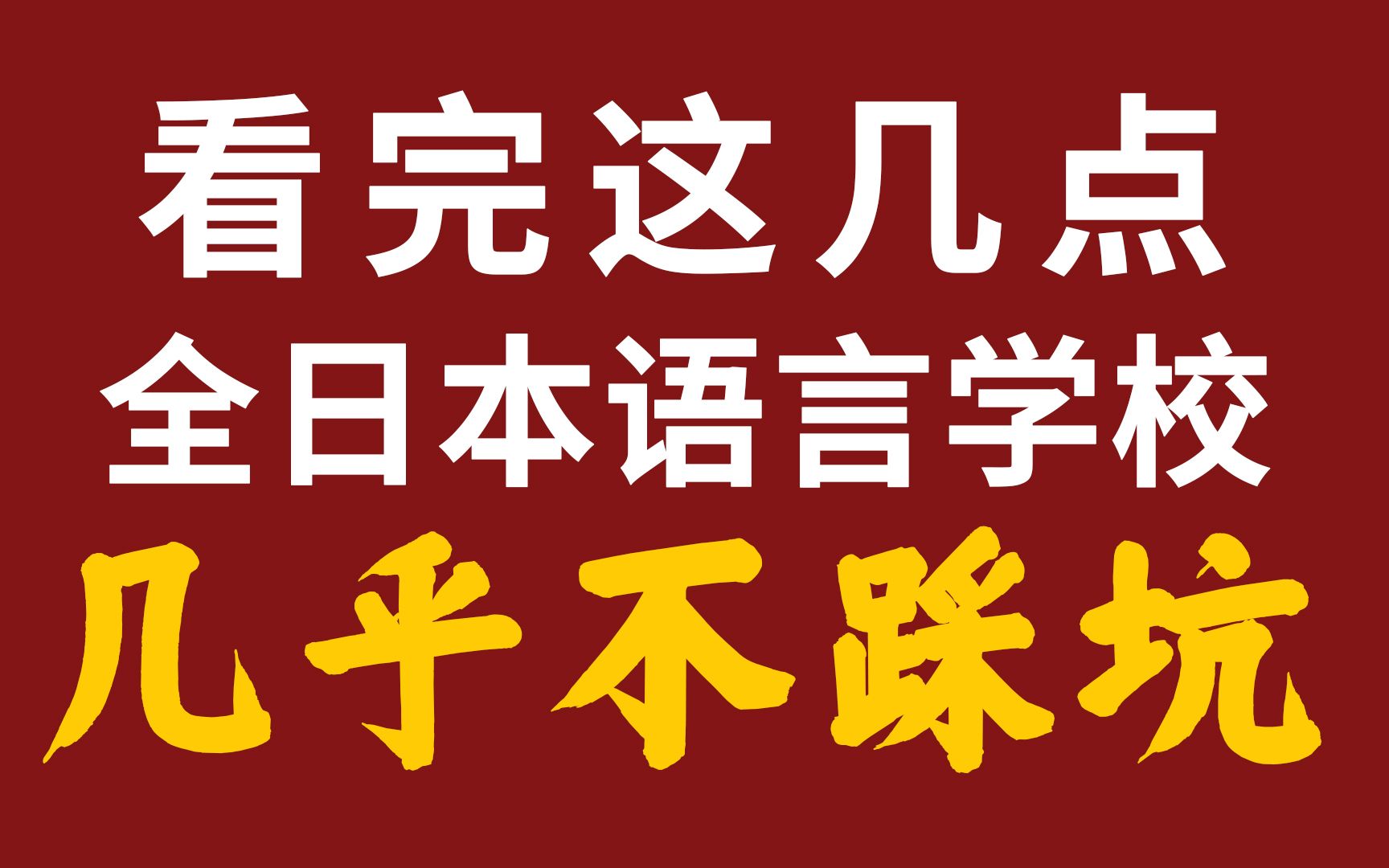 别再交智商税了,日本留学前你必须要知道的几件事儿...哔哩哔哩bilibili