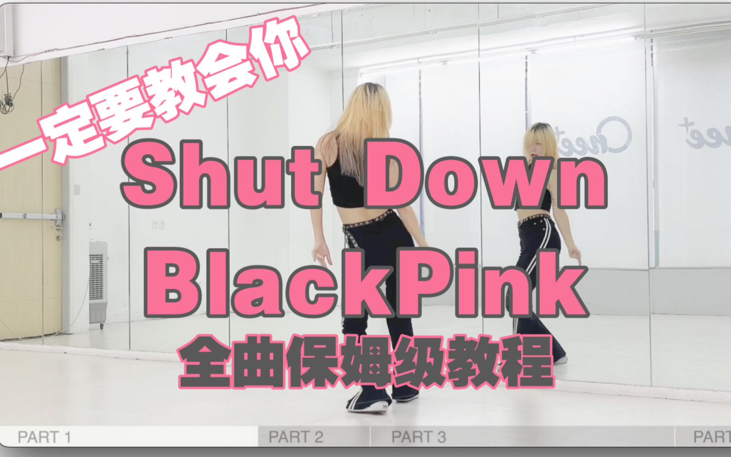 [图]蕾｜Black Pink Shut Down全曲保姆级教程