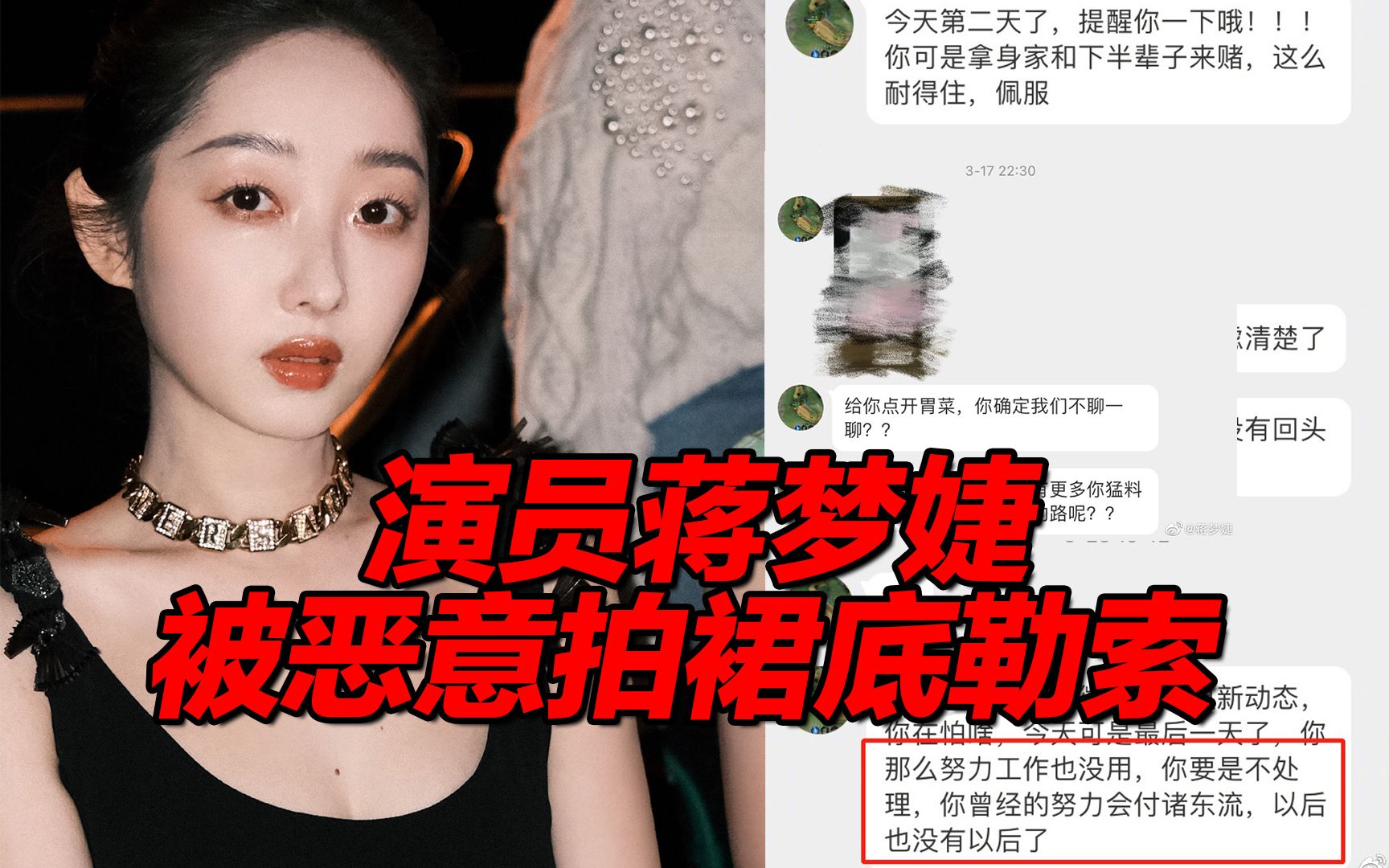 演员蒋梦婕被恶意拍裙底视频曝光,遭对方威胁勒索,目前报警后嫌疑人已被控制哔哩哔哩bilibili