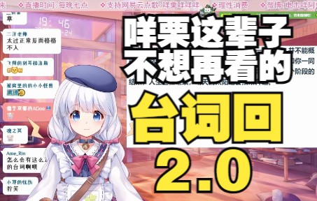 [图]咩栗这辈子都不想再看的东西2.0 (6月24日台词回部分)