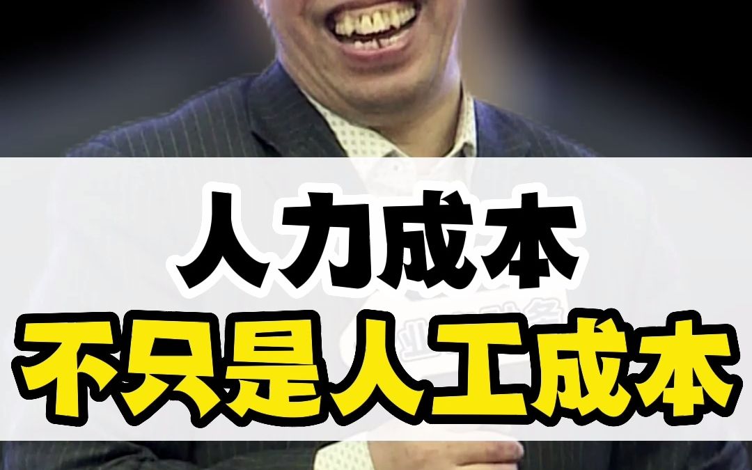 人力成本包括什么?90%的人不知道!哔哩哔哩bilibili