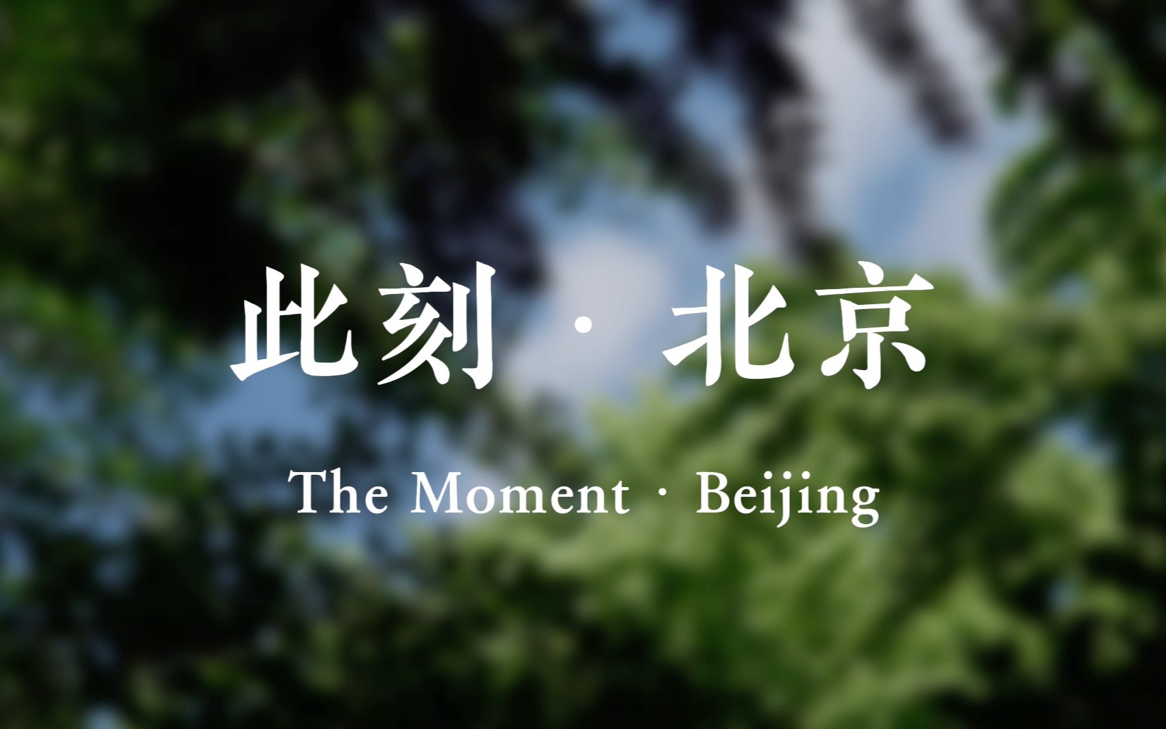 [图]《此刻·北京》The Moment · Beijing