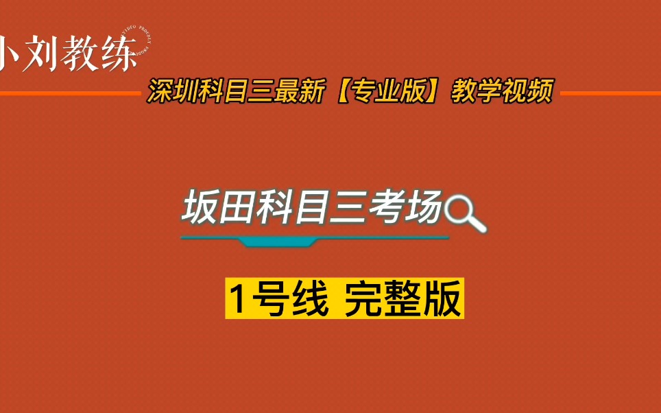 2023年深圳坂田科目三考场1号线完整版哔哩哔哩bilibili