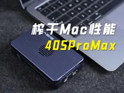 Télécharger la video: Mac接口终于遇上了懂它的神！