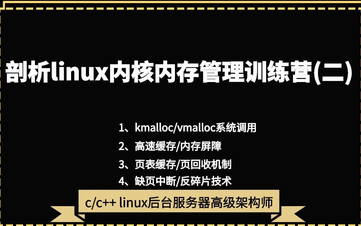 剖析Linux内核内存管理训练营(二)|kmalloc/vmalloc系统调用|高速缓存/内存屏障|页回收机制|缺页中断哔哩哔哩bilibili