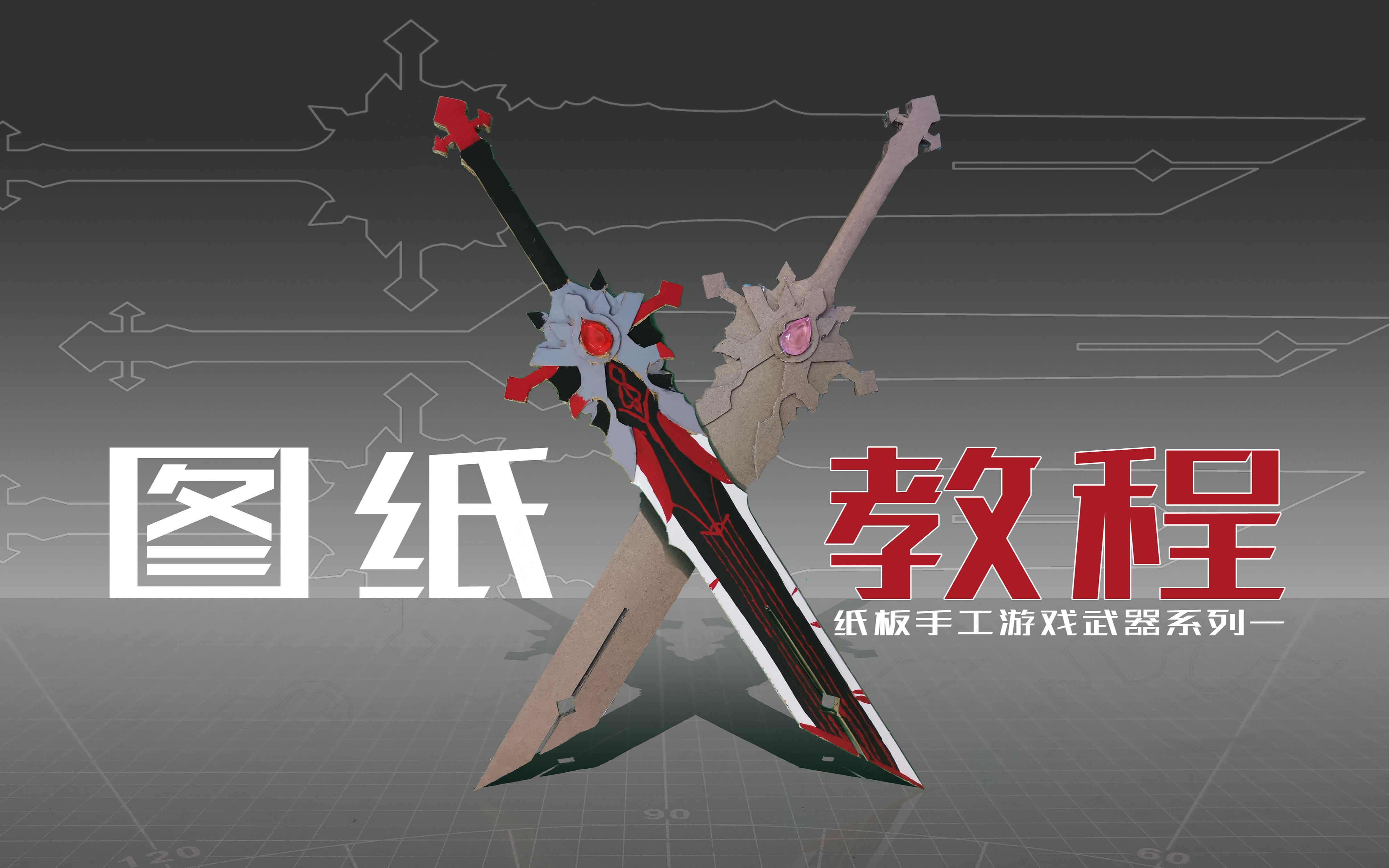 用纸壳手工自制儿童玩具,游戏中的武器装备,包含制作教程和图纸