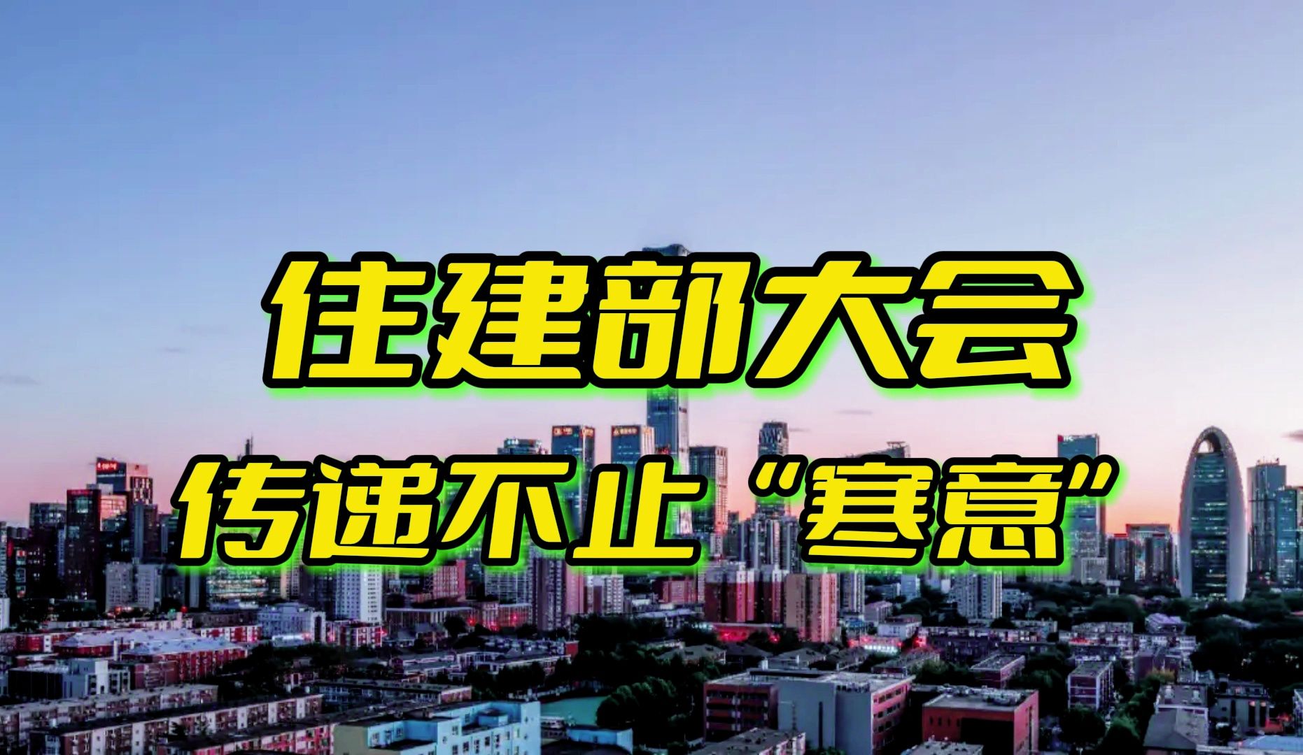 住建部大会 传递的不止'寒意'而是财富再分配哔哩哔哩bilibili