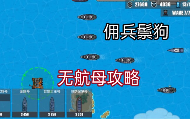 【舰队大作战2】无航母攻略佣兵鬃狗(彼得大帝号获取攻略)攻略