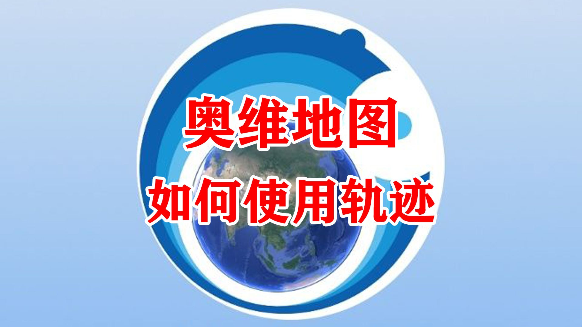 奥维互动地图使用方法1如何使用轨迹哔哩哔哩bilibili