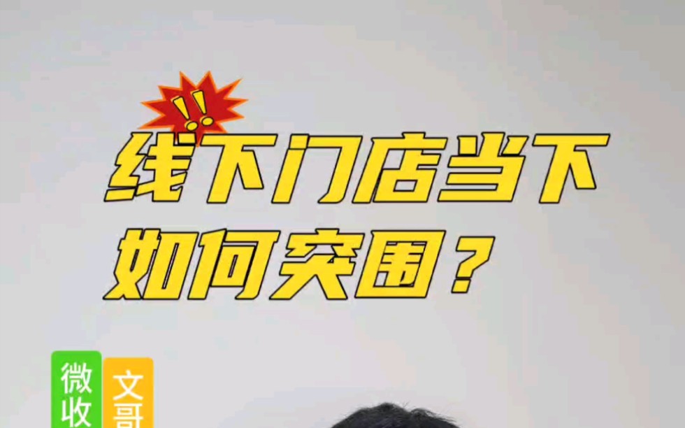 【微收付】线下门店如何突围?哔哩哔哩bilibili