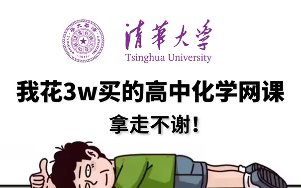 [图]【B站最完整高二化学网课】必修+选修全部讲解，这还没人看，我不更了！！