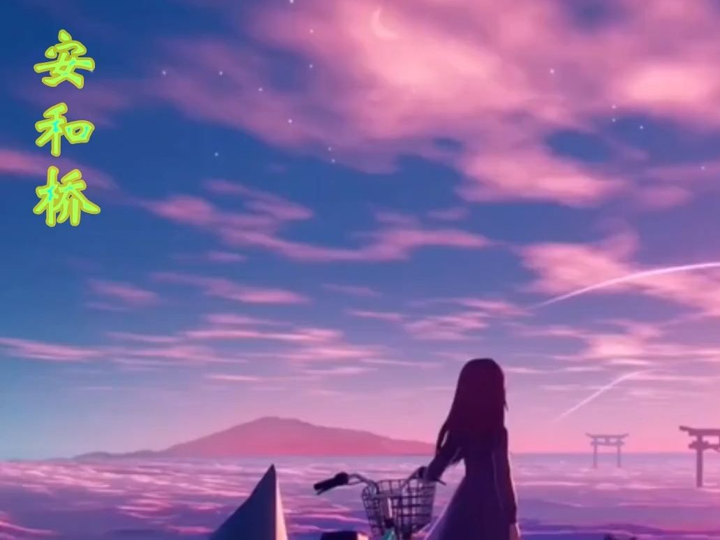 中文歌曲-安和桥【宋冬野-远方思念念你版】