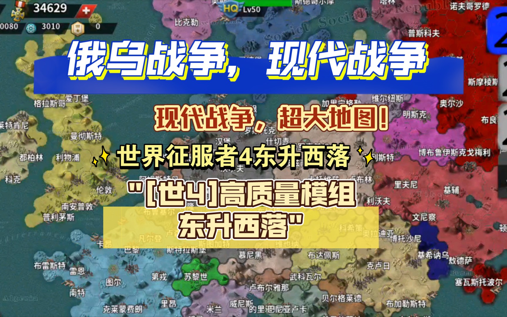 [图][世4]高质量模组世界征服者4东升西落，现代大地图，俄乌战争，海湾战争