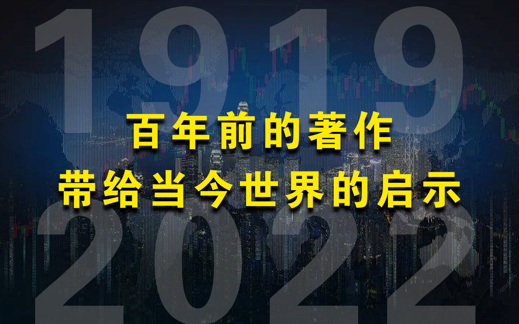 [图]凯恩斯在一百年前，凡尔赛和约的经济后果，印证中国决策正确性！