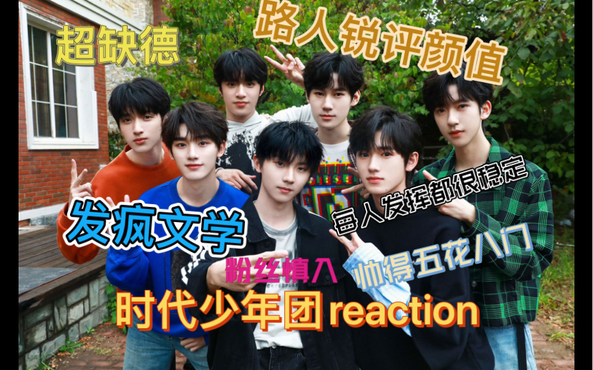 时代少年团reaction(二) 半路人和她的路人朋友(或许是黑粉) 缺德的发疯文学 帅得五花八门 尊重审美差异哔哩哔哩bilibili