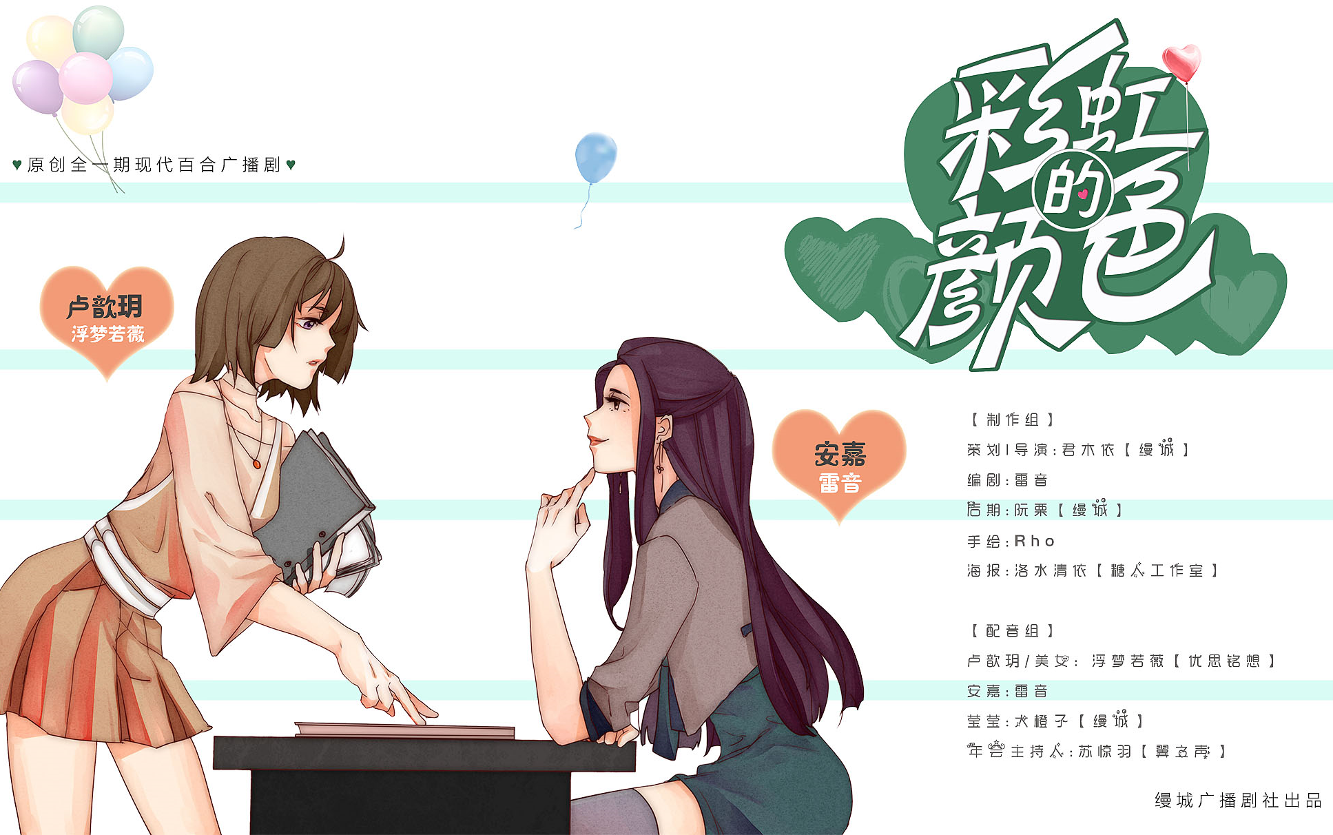 [图]【原创全一期现代百合广播剧】彩虹的颜色