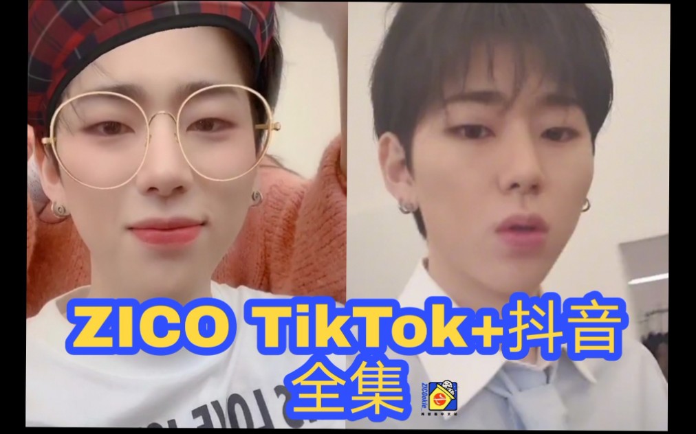 【ZICOokie】【ZICO TikTok+抖音合集全集】持更哔哩哔哩bilibili