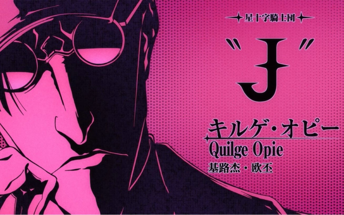 星十字骑士团 圣文字[j] - "监狱" 基路杰·欧丕