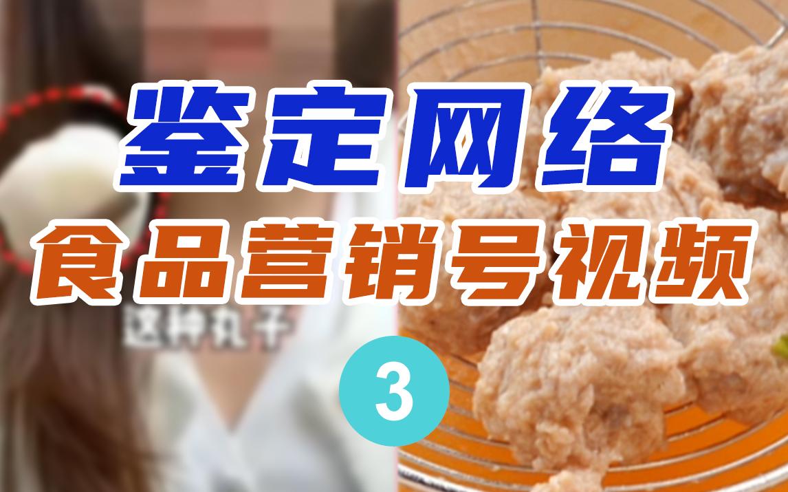 这种丸子你还敢给孩子吃?【营销号鉴定3】哔哩哔哩bilibili