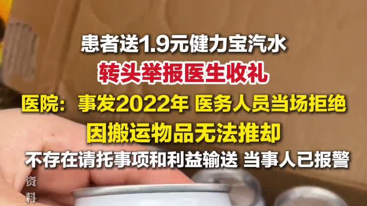 患者送1.9元汽水后举报医生收礼，医院回应患者送汽水举报医生收礼：当事人已报警