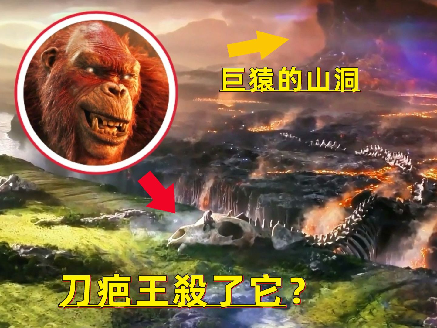 巨大骨架是被刀疤王一族杀死的?地心巨猿被哥斯拉封印吃什么
