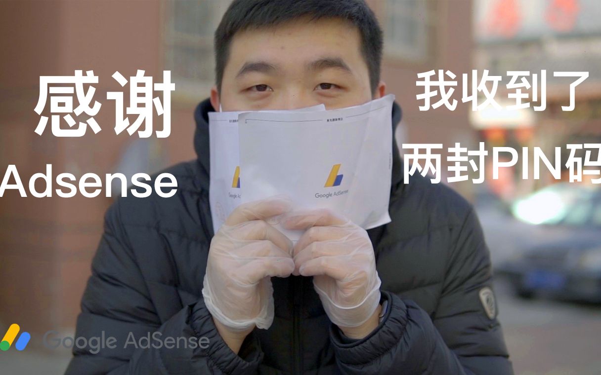 Adsense验证pin码|谷歌pin码最新获得,已经顺利收到且通过验证,无需经过人工验证即可轻松通过,跟我学如何快速验证pin码!哔哩哔哩bilibili