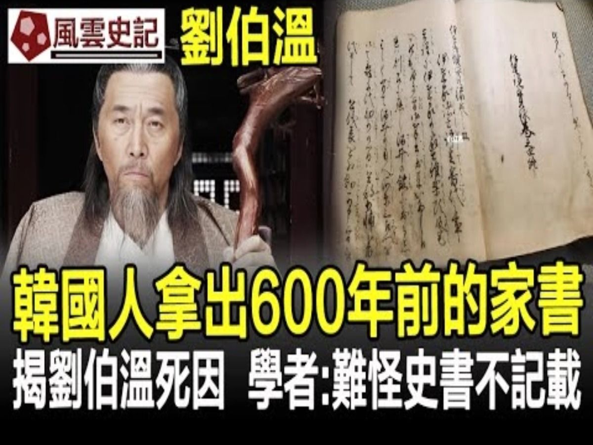 韩国人拿出600年前的家书,揭刘伯温死因,学者:难怪史书不记载!哔哩哔哩bilibili