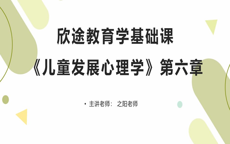 [图]22级教育学考研基础之南师学前-《儿童发展心理学》(5)：第6章(上）-之阳老师