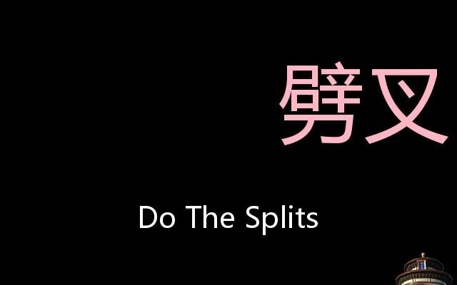 劈叉 chinese pronunciation do the splits