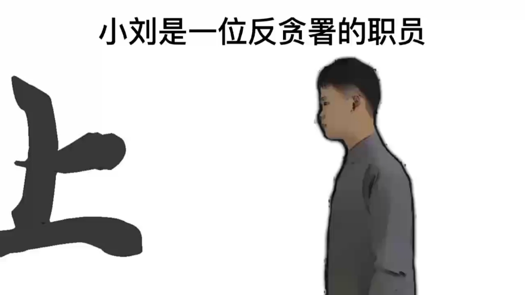 [图]《廉洁家风》（生草版）