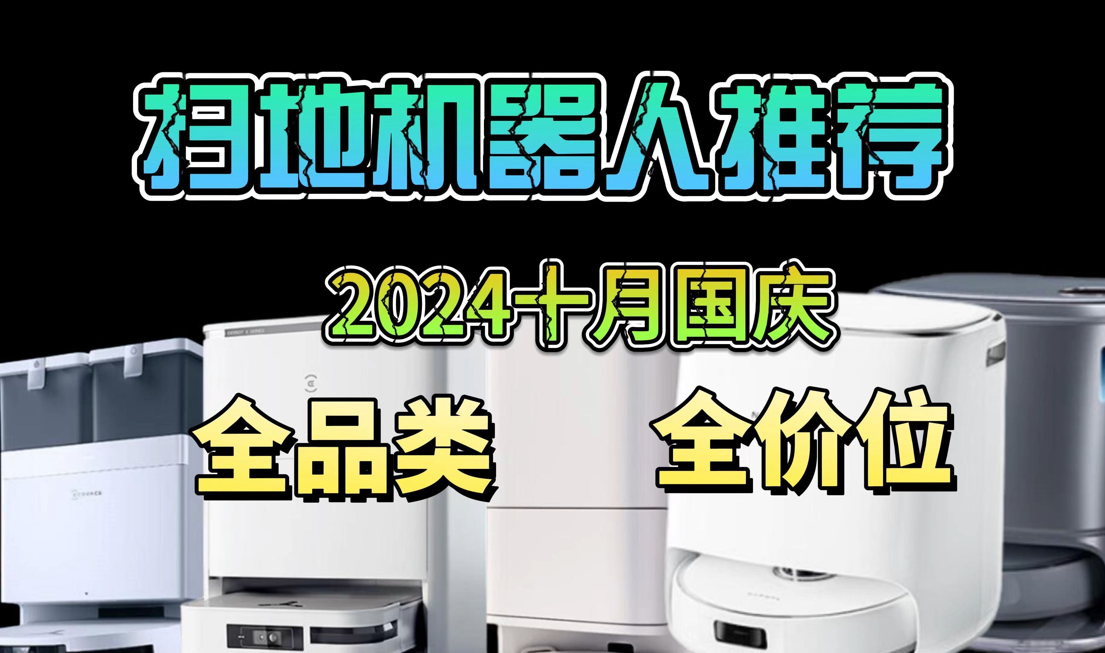 【扫地机器人】2024年扫拖地机器人横评测试选购指南,八款新机,全网最详细横评!云鲸 /科沃斯/追觅/石头/美的哔哩哔哩bilibili