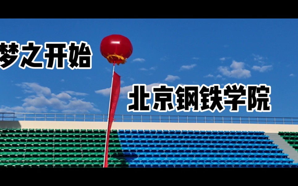 【梦之开始】北京钢铁学院,满井边,梦开始的地方创作者:【甘肃分团】