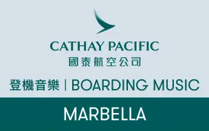 Download Video: 国泰航空登机音乐 Cathay Pacific Boarding Music MARBELLA