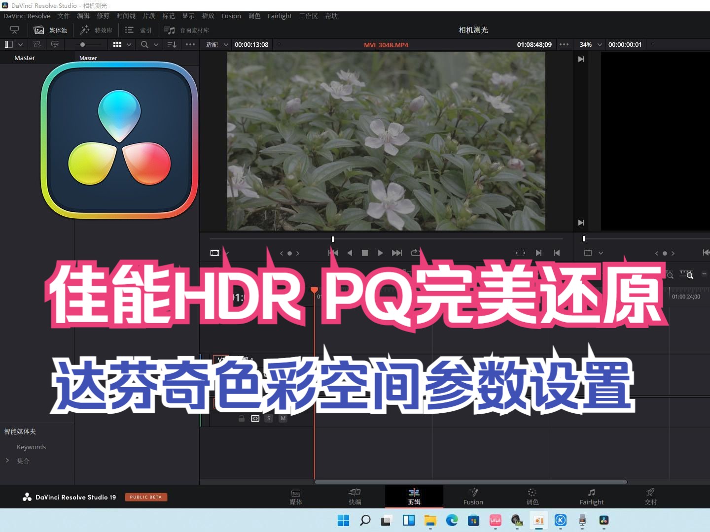 【新手教程】佳能 HDRPQ达芬奇还原.色彩空间正确设置参数,索尼 富士 尼康 松下HDR可尝试.哔哩哔哩bilibili