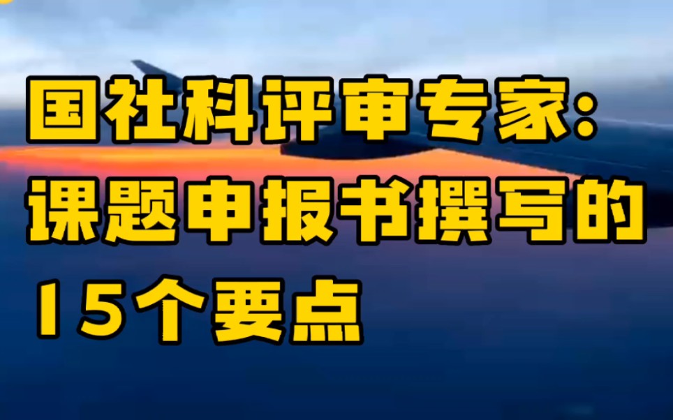 [图]国社科评审专家:课题申报书撰写的15个要点