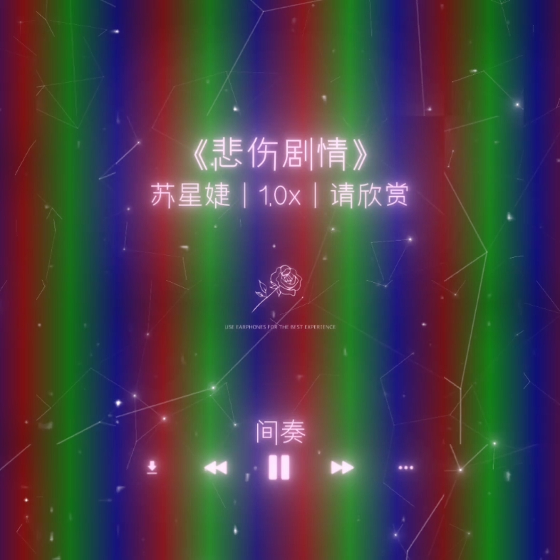 音乐/《悲伤剧情》哔哩哔哩bilibili