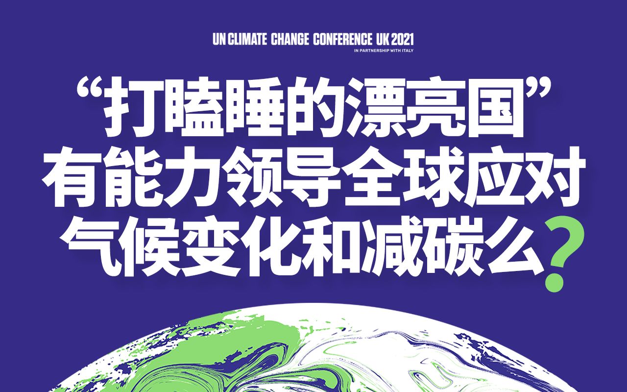 [图]在COP26“打瞌睡的漂亮国”屡次拒绝参与全球节能减排，背后的真实目的是什么？全球又该如何应对气候变化和减碳！