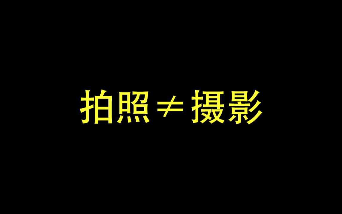 手机摄影与相机摄影最大的差异不仅是画质 而是哔哩哔哩bilibili