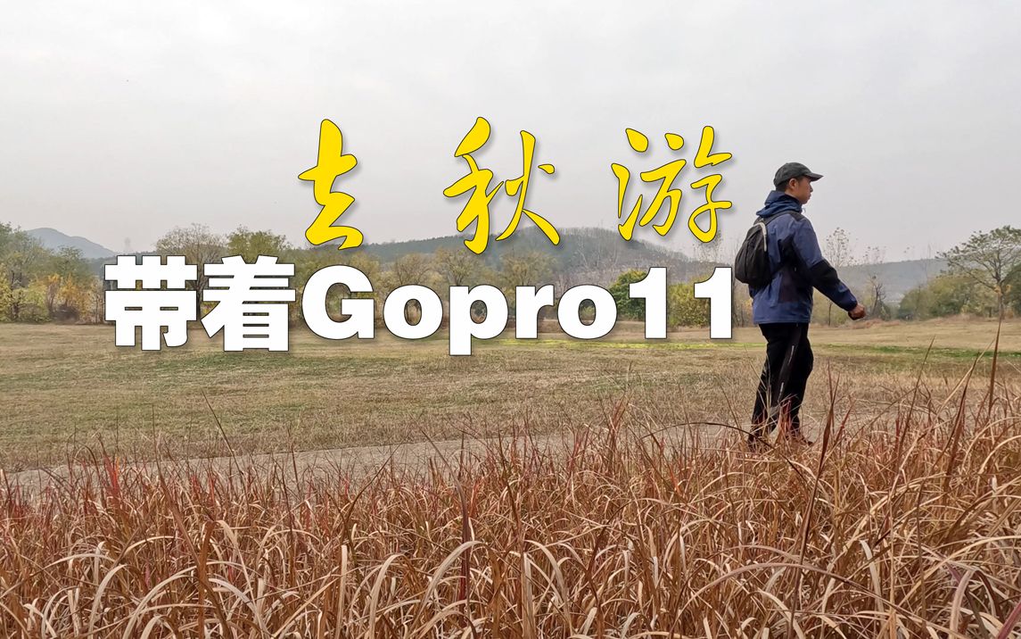 [图]带着gopro11去秋游/用gopro11记录九里山的秋天/九里山小桂林