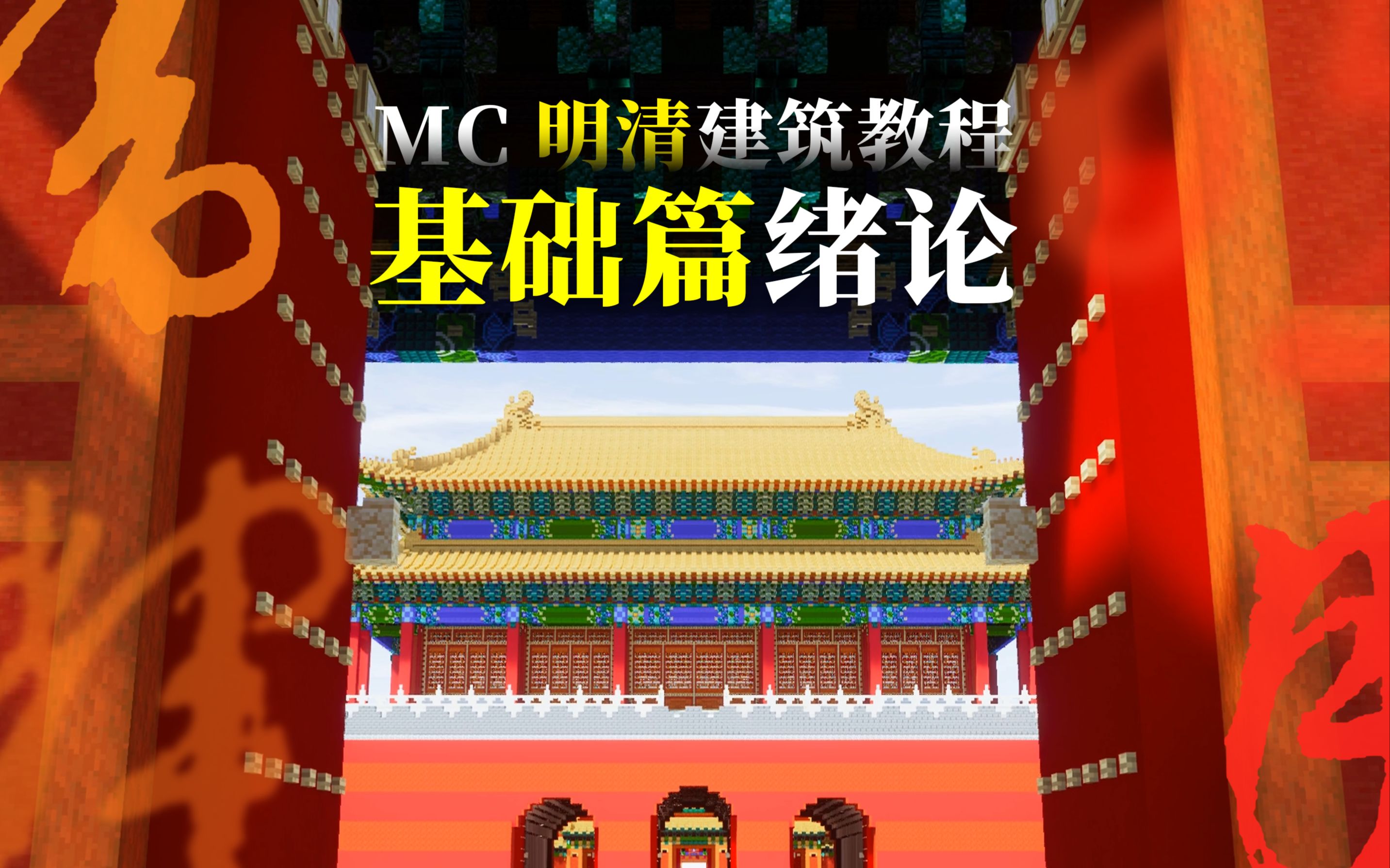 【Minecraft】明清建筑教程:明月清辉 ⷠ基础篇绪论哔哩哔哩bilibili