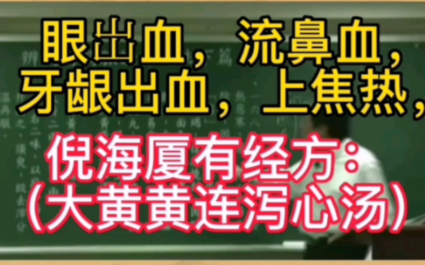 [图]眼岀血，流鼻血，牙龈出血，上焦热，倪海厦有经方：（大黄黄连泻心汤）